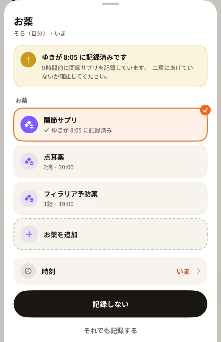 お薬を記録しようとしたところ。「ゆきが8:05に記録済みです」と出て、いちばん押しやすいボタンが「記録しない」になっている