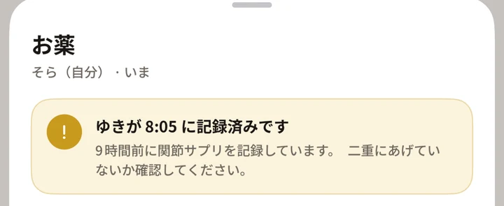 「ゆきが8:05に記録済みです」という注意。9時間前に関節サプリを記録しています、二重にあげていないか確認してください、と出ている