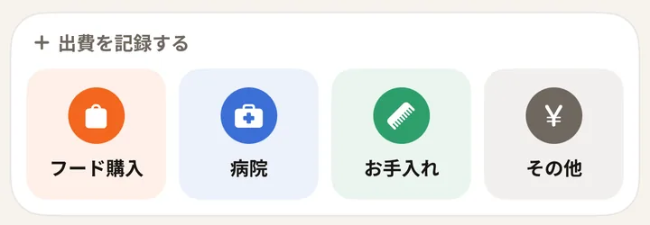 「出費を記録する」の見出しと、「フード購入」「病院」「お手入れ」「その他」の4つのボタン