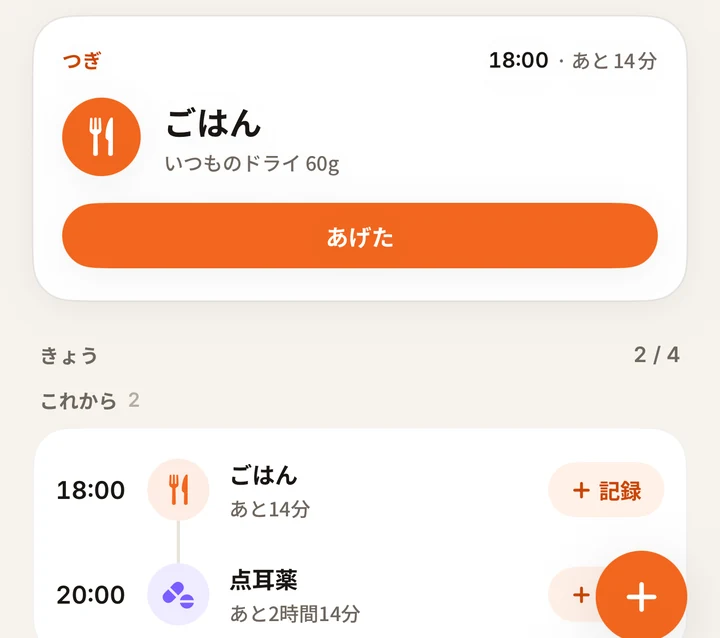 inumemo のホーム。「つぎ」に18:00のごはんと、きょうの予定（ごはん・点耳薬）が並んでいる