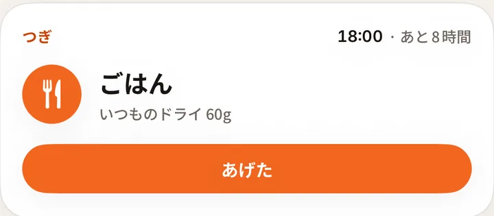 inumemo のホームの「つぎ」カード。18:00 のごはん「いつものドライ 60g」と、「あげた」ボタン